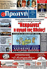 /Πρωινή Ηλείας