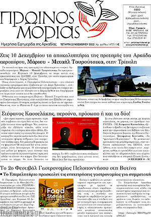 Πρωτοσέλιδο Πρωινός Μοριάς