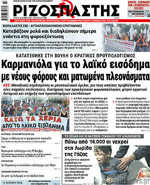 Ριζοσπάστης: Καρμανιόλα για το λαϊκό εισόδημα, με νέους φόρους και ματωμένα πλεονάσματα