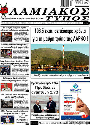 Πρωτοσέλιδο Λαμιακός Τύπος