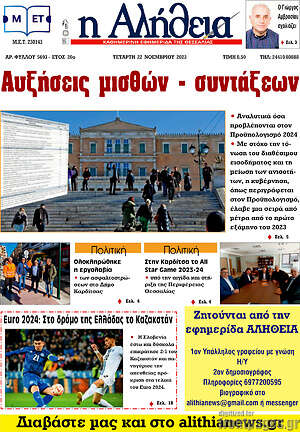 Πρωτοσέλιδο Η Αλήθεια