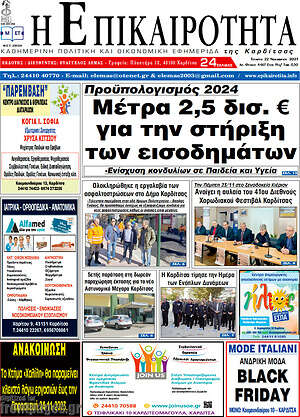 Πρωτοσέλιδο Η Επικαιρότητα