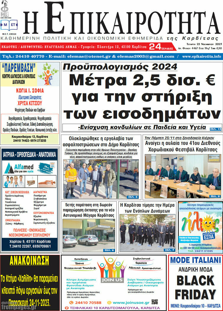 Η Επικαιρότητα