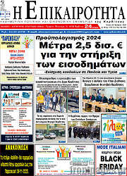 /Η Επικαιρότητα