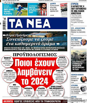 Τα Νέα: Ποιοι έχουν λαμβάνειν το 2024