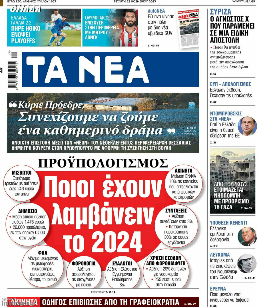 Τα Νέα
