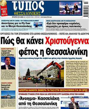 Πρωτοσέλιδο εφημερίδας Τύπος Θεσσαλονίκης - protoselida