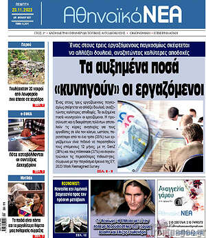 Πρωτοσέλιδο Αθηναϊκά Νέα