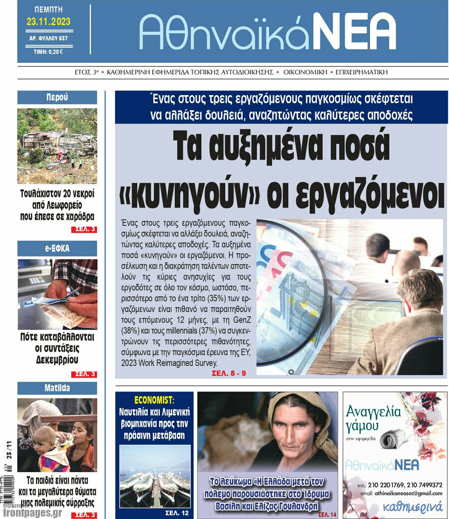 Αθηναϊκά Νέα