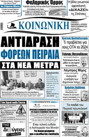 Πρωτοσέλιδο Κοινωνική