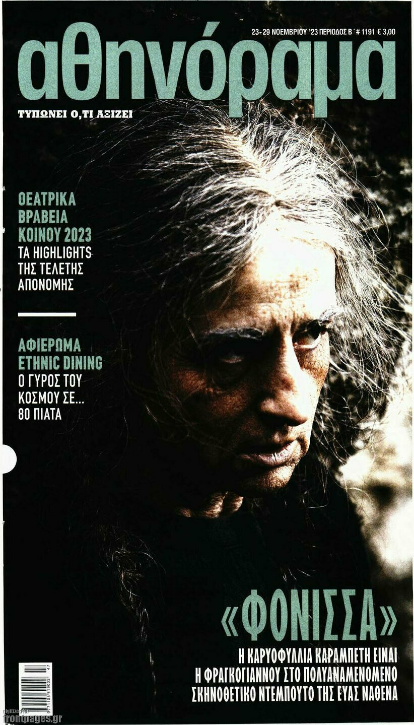 Αθηνόραμα