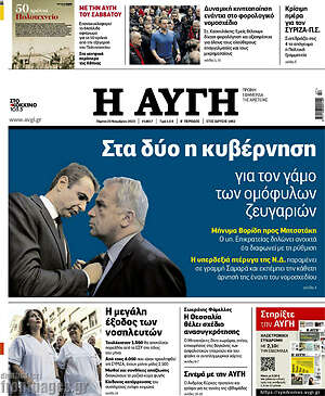 Αυγή: Στα δύο η κυβέρνηση για τον γάμο των ομόφυλων ζευγαριών