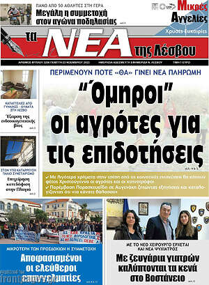 Πρωτοσέλιδο Νέα της Λέσβου