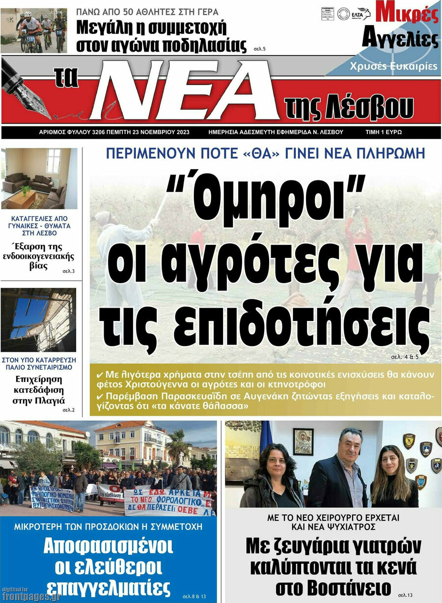 Νέα της Λέσβου