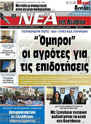 /Νέα της Λέσβου
