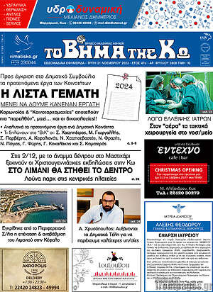 Πρωτοσέλιδο Βήμα της Κω