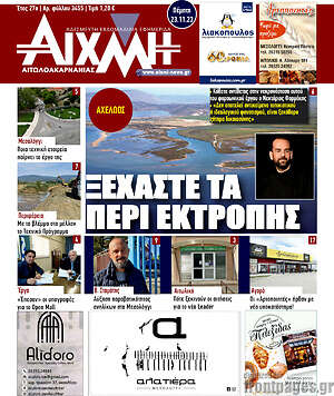 Πρωτοσέλιδο Αιχμή