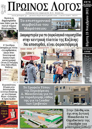Πρωτοσέλιδο Πρωινός Λόγος