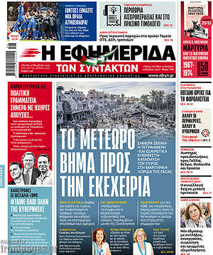 Η εφημερίδα των συντακτών: Το μετέωρο βήμα προς την εκεχειρία