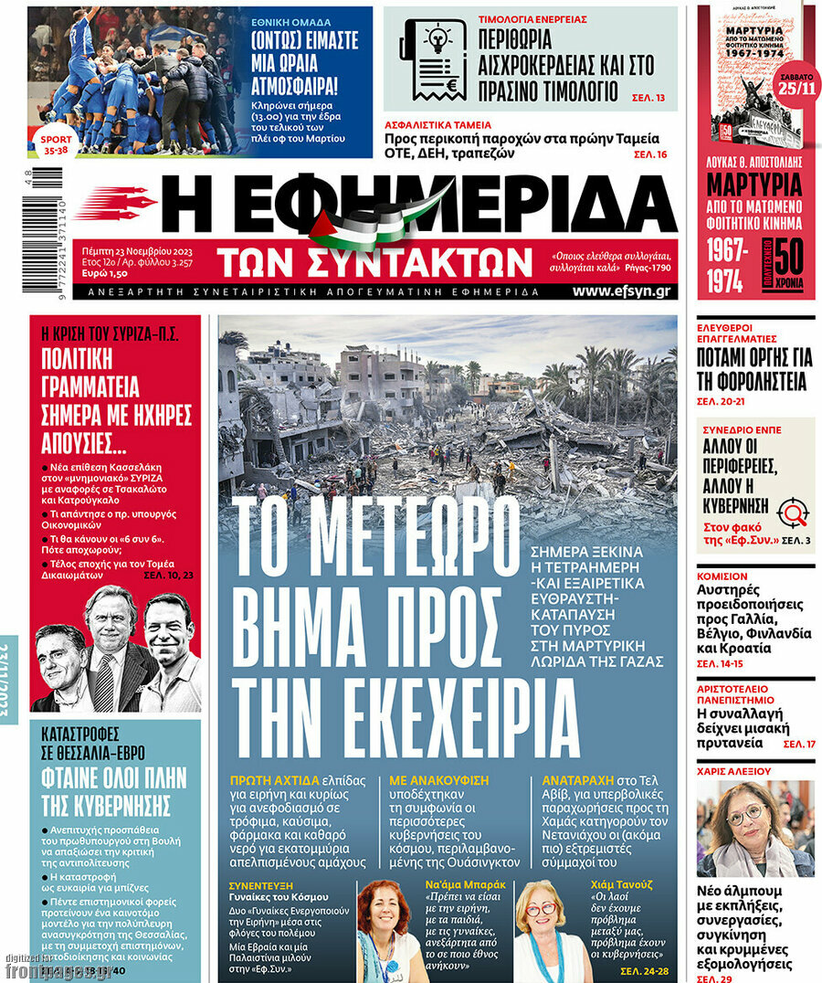 Η εφημερίδα των συντακτών