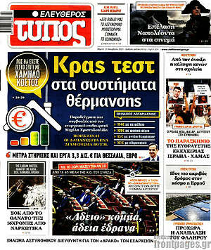Ελεύθερος Τύπος: Κρας τεστ στα συστήματα θερμανσης