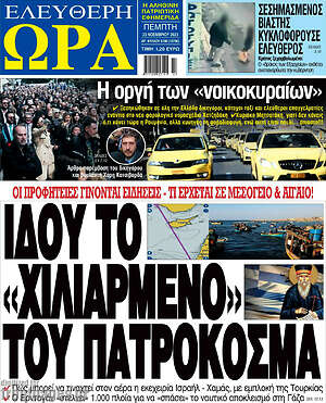 Πρωτοσέλιδο εφημερίδας Ελεύθερη ώρα - protoselida