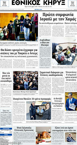 Πρωτοσέλιδο Εθνικός Κήρυξ