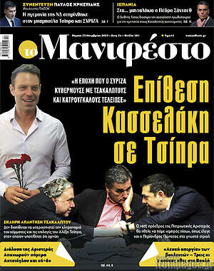 Πρωτοσέλιδο εφημερίδας Manifesto - protoselida