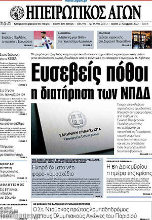 Πρωτοσέλιδο Ηπειρωτικός Αγών