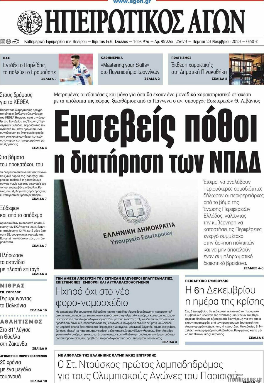 Ηπειρωτικός Αγών