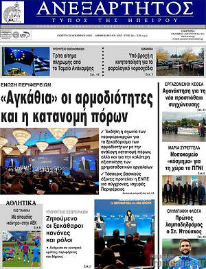 Πρωτοσέλιδο Ανεξάρτητος