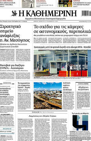 Η Καθημερινή: Το σχέδιο για τις κάμερες σε αστυνομικούς, περιπολικά