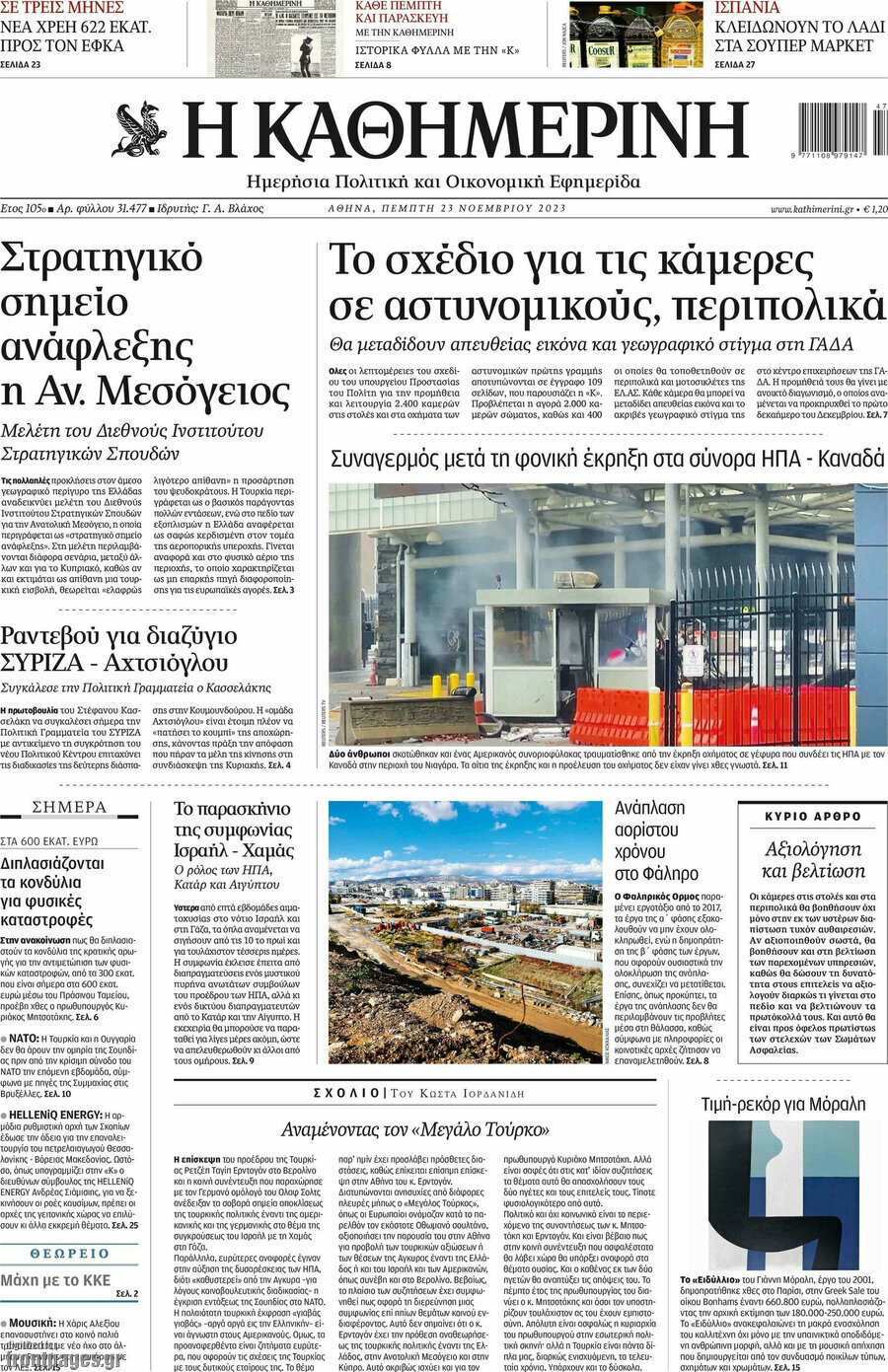 Η Καθημερινή