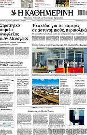 /Η Καθημερινή