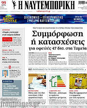 /Η Ναυτεμπορική