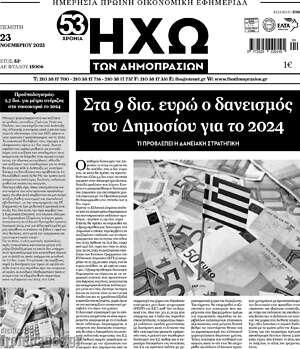 Πρωτοσέλιδο Ηχώ των Δημοπρασιών
