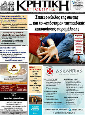Πρωτοσέλιδο Κρητική Επιθεώρηση