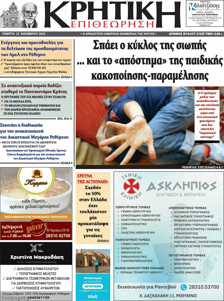Κρητική Επιθεώρηση