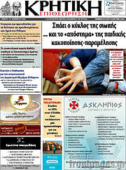 /Κρητική Επιθεώρηση