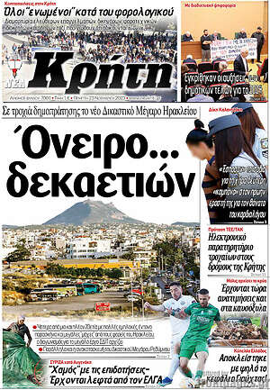 Πρωτοσέλιδο Νέα Κρήτη