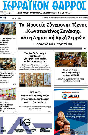 Πρωτοσέλιδο Σερραϊκόν Θάρρος