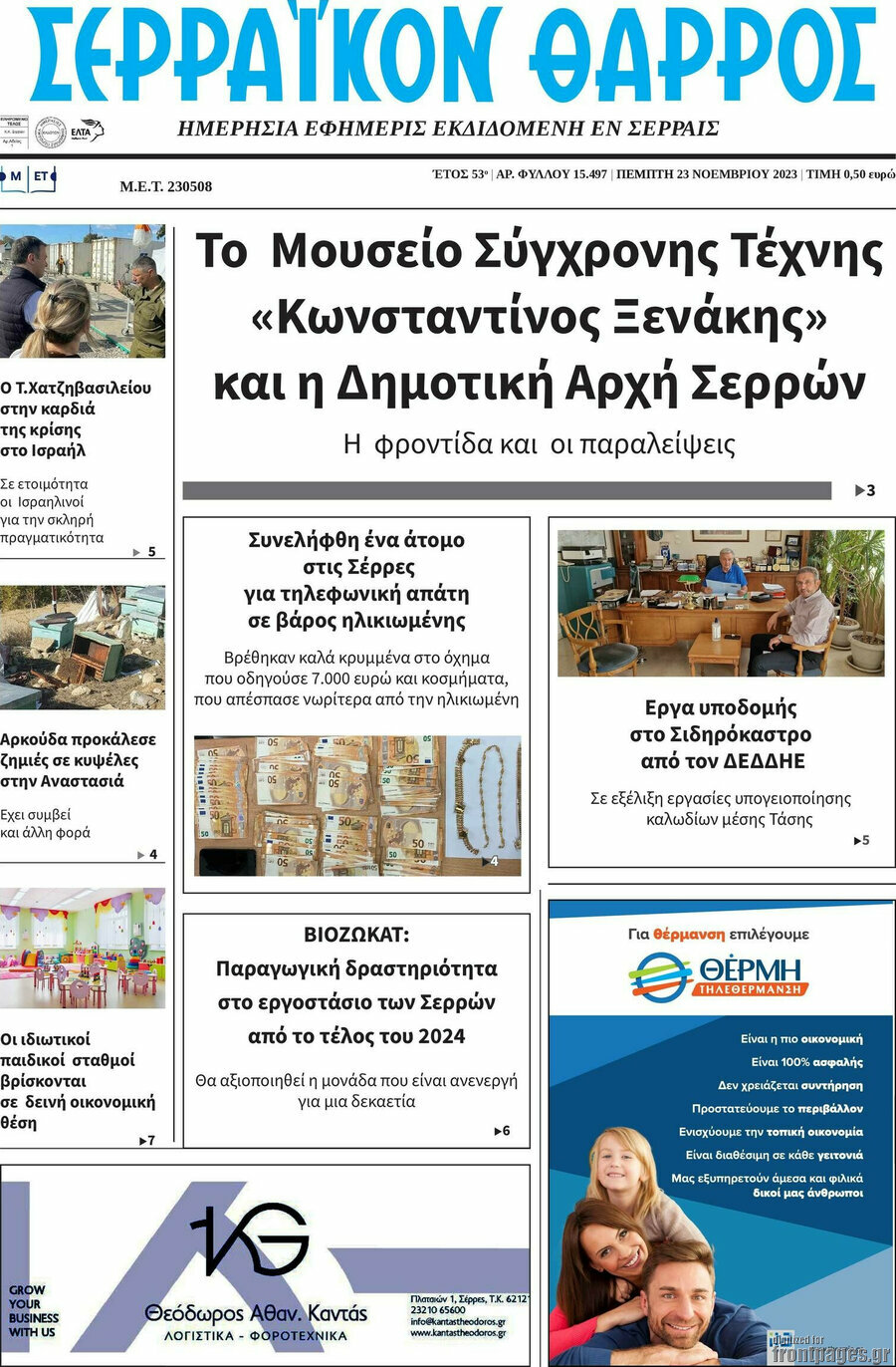 Σερραϊκόν Θάρρος