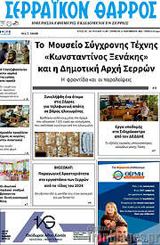 /Σερραϊκόν Θάρρος