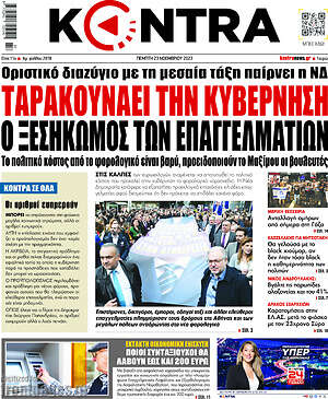 Kontra News: Ταρακουνάει την κυβέρνηση ο ξεσηκωμός των επαγγελματιών
