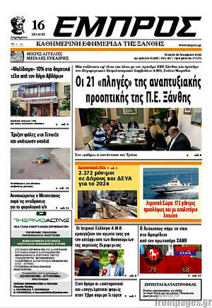 Πρωτοσέλιδο Εμπρός