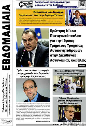Πρωτοσέλιδο Εβδομαδιαία