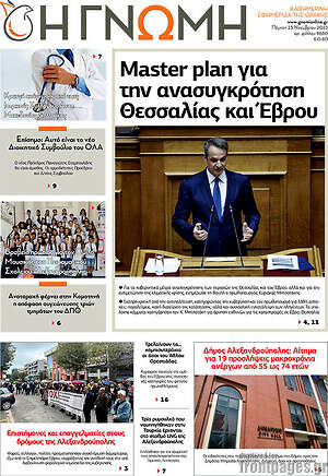 Πρωτοσέλιδο Η Γνώμη