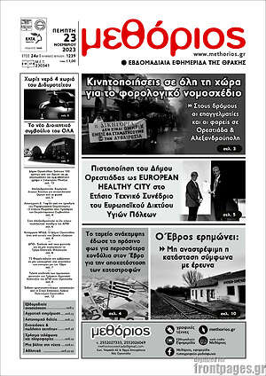 Πρωτοσέλιδο Μεθόριος