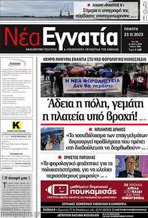 Πρωτοσέλιδο Νέα Εγνατία