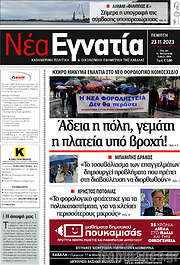 /Νέα Εγνατία
